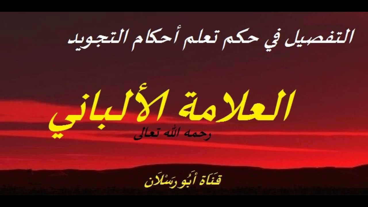 التفصيل في حكم تعلم أحكام التجويد _ الشيخ محمد ناصر الدين الألباني رحمه الله