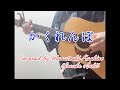 【カバー】かくれんぼ/優里 柏野 昌俊、石井 洋介【ワンコーラス】