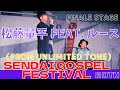 仙台ゴスペル・フェスティバル 20th 「フィナーレステージ」松藤量平 feat  ルース (from Unlimited tone) SENDAI GOSPEL FESTIVAL 宮城県仙台