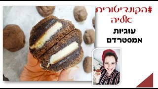 מתכון לעוגיות אמסטרדם - עוגיות שוקולד פאדג׳יות מלאות בשוקולד - עוגיות אמסטרדם מתכון קל ומהיר