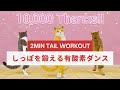 【祝1万人🎉】しっぽを鍛える有酸素ダンスでお祝いしよう🌟😹🌟