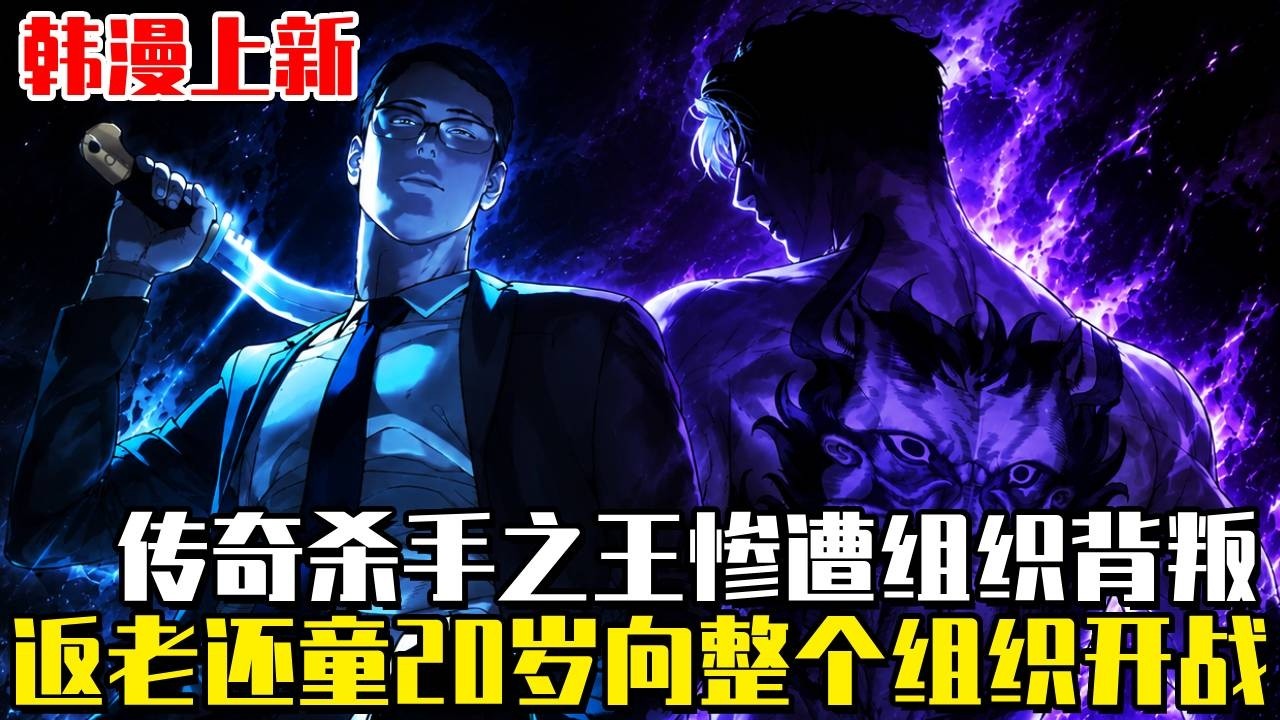 韩漫上新！《最强杀手巴德罗》所有暴力組織都忌憚的傳奇殺手之王！突然重返回到了20歲！擁有巔峰的身體素質和50年殺手經驗，決定向整個殺手組織開戰！ #穿越#漫畫#漫畫解說#劇情#殺手巴德羅