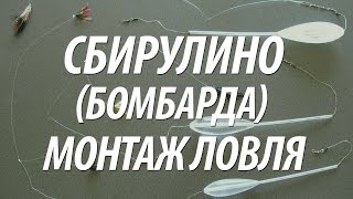 ЛОВЛЯ НА СНАСТЬ БОМБАРДА (СБИРУЛИНО)