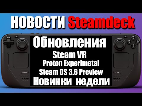 Видео: Вестник SteamDeck №3 - Обновления Steam , Steam os 3.6 Preview, Steam VR, Тупость Sony , Новинки