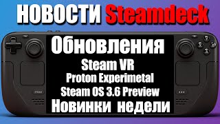 Вестник SteamDeck №3 - Обновления Steam , Steam os 3.6 Preview, Steam VR, Тупость Sony , Новинки