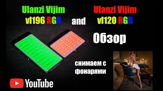 Ulanzi Vijim vl196 RGB и Ulanzi Vijim vl120 RGB - Обзор, распаковка, использование на съемках.