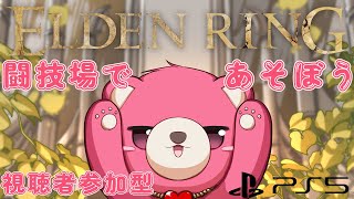 【PS5版エルデンリング】（視聴者参加型）闘技場であそぼう～🧸⚔ 【Vtuber】