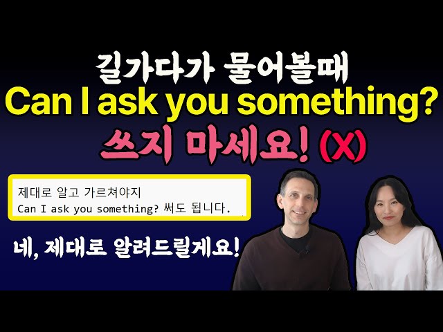 뭐 좀 물어봐도 돼요?  Can I ask you something? 하지 마세요. (X) ㅣ원어민 영어ㅣ영어회화 팁 ㅣ바로 쓰는 영어 class=