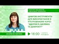 [Вебінар] Цифрові інструменти в курсі "Здоров'я, безпека та добробут"