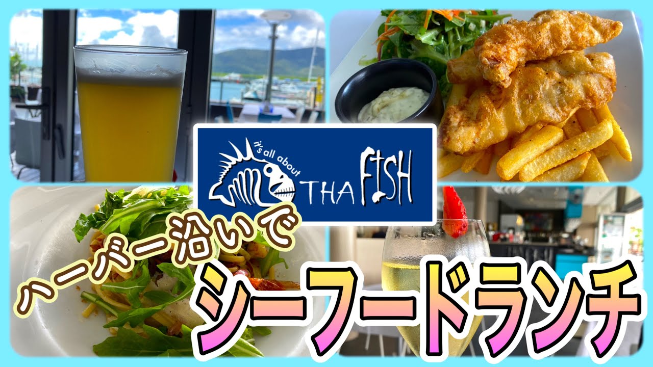 【ケアンズグルメ】ハーバー沿いでシーフードランチ！　「THA FISH CAIRNS」　第315ページ　AUSTRALIA CAIRNS CHANNEL