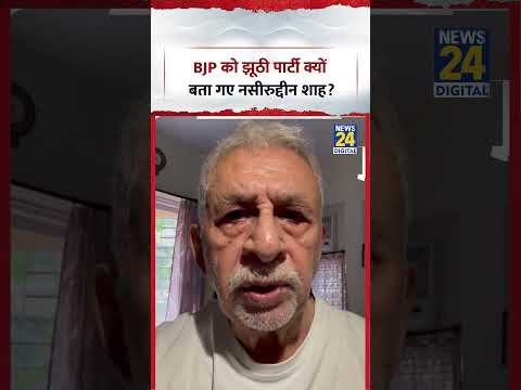 BJP को झूठी पार्टी क्यों बता गए Naseeruddin Shah ? | #shorts #viral #bjp BJP को झूठी पार्टी क्यों बता गए Naseeruddin Shah ? | #shorts #viral #bjp