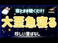 【寝落ち必須】寝たまま聴くだけで大至急眠れる！珍しい昔話でぐっすり