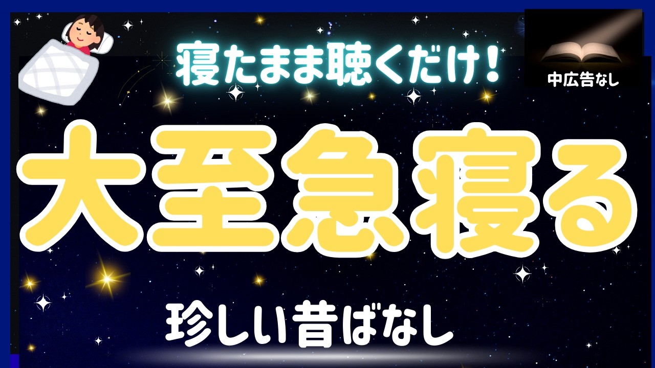 【寝落ち必須】寝たまま聴くだけで大至急眠れる！珍しい昔話でぐっすり