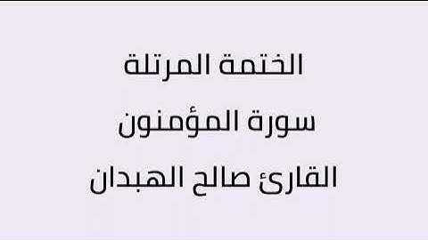 سورة المؤمنون القارئ صالح الهبدان