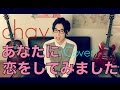 あなたに恋をしてみました/chay『デート』主題歌（Acoustic cover）