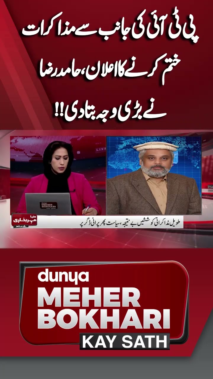 Why PTI Ends Negotiations with Government? #meherbokhari #imrankhan #shortsfeed #shorts #dunyanews