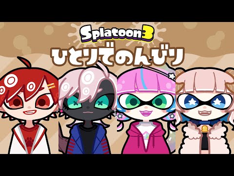 【スプラトゥーン3/フェス】みんなでひとりぼっち！🐶👽🐑🦈 w/犬桜円華,アライ・ライム,雪乃メノウ