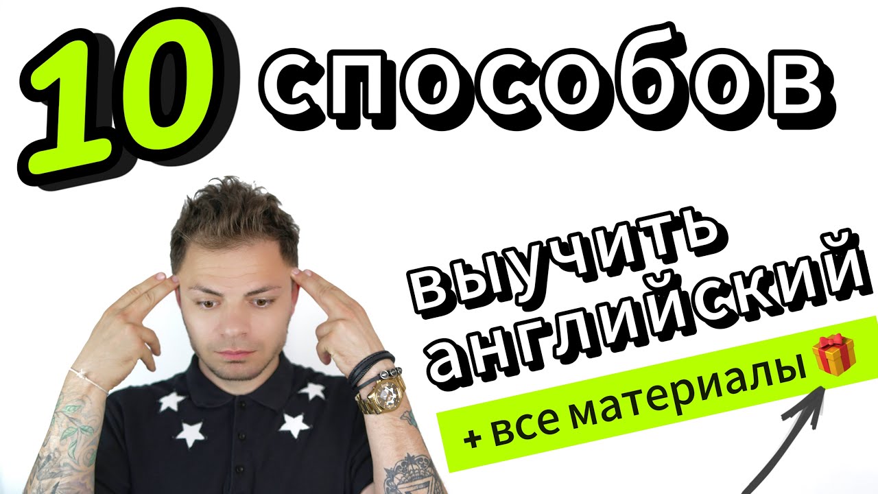 Способы учить английский и как ими пользоваться