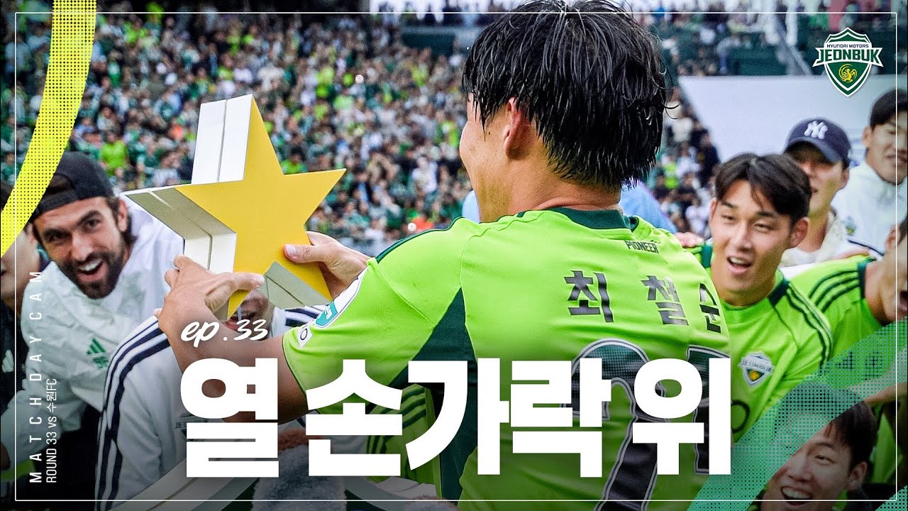 [MATCH DAY CAM] 하나의 별을 들어 | 2025 K리그1 33R #전북현대 vs 수원FC
