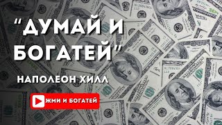 видео: Наполеон Хилл «Думай и богатей» / глава 2 «13 шагов к богатству» / 12 шаг «Разум» картинка: Наполеон Хилл «Думай и богатей» / глава 2 «13 шагов к богатству» / 12 шаг «Разум»