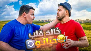 خالد صار معو مصاري وتغيرت كل حياتو 🤣
