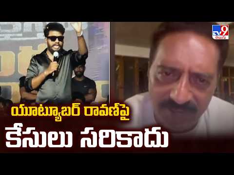 Prakash Raj Reaction On Prashna Ravan Arrest | యూట్యూబర్ రావణ్ పై కేసులు సరికాదు - TV9 - TV9