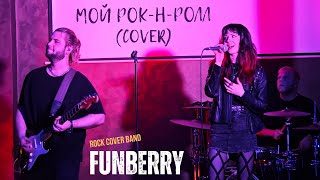 Мой рок-н-ролл — Би-2 (кавер) | рок-группа FUNBERRY [4К]