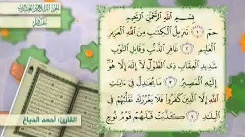 آية٣سورة غافر مكرر القارئ أحمد الدباغ