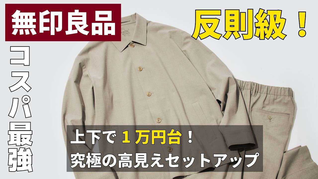 無印良品】1万円台の最強セットアップ！「今季BEST1の圧倒的コスパ服