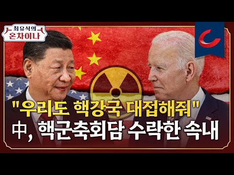 [최유식의 ONCHINA] &amp;quot;러시아처럼 핵강국 대접해줘&amp;quot; 中, 美와 핵군축회담 수락한 속내
