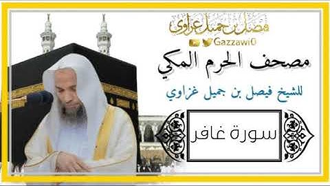 سورة غافر كاملة | الشيخ فيصل غزاوي