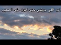 إنت اللي حبيتني حتى الموت على الصليب صلاة جميلة