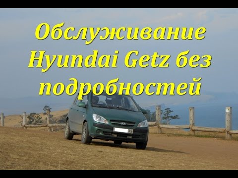 Обслуживание Hyundai Getz без подробностей