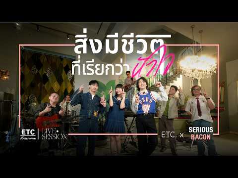 ETC ชวนมาแจม "สิ่งมีชีวิตที่เรียกว่าหัวใจ" : SERIOUS BACON