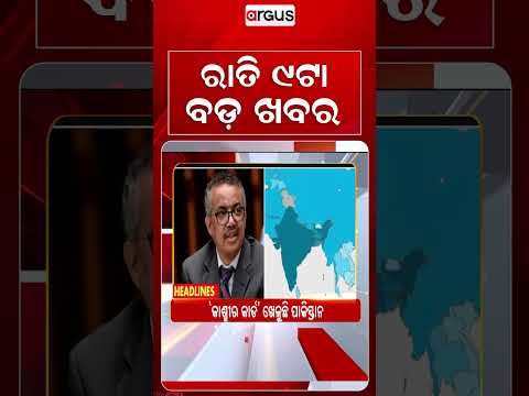 9 PM Headlines | 7 Sep 2026 | Today’s Top News Updates | Odisha Latest News | Argus News