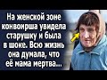 На женской зоне конвоирша увидела старушку и удивилась, всю жизнь она думала, что ее мама…