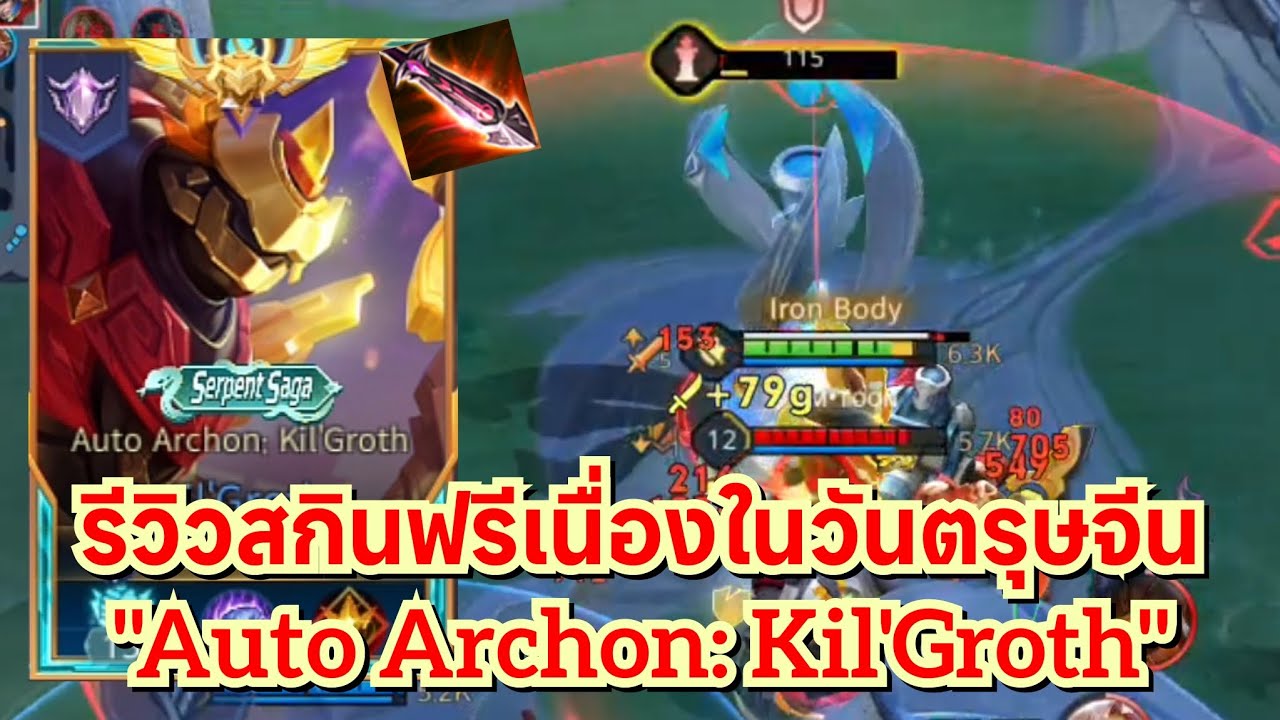 [ROV] รีวิวสกินฟรีเนื่องในวันตรุษจีน 