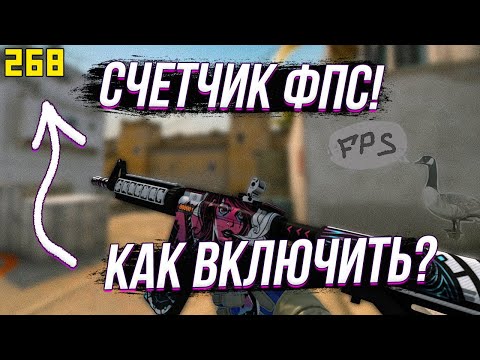 КАК УЗНАТЬ СВОЙ ФПС В ИГРЕ?КАК ВКЛЮЧИТЬ ОТОБРАЖЕНИЕ FPS В ИГРЕ?