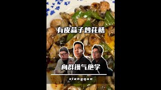 向群祖師爺鑊氣絕學：有皮蒜子炒花鱔 #廣州美食 #粤菜 #人间烟火气 #chinesefood