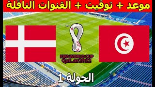 موعد والقنوات الناقلة مباراة تونس و الدنمارك كأس العالم 2022