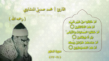 القارئ الشيخ محمد صديق المنشاي | تألق في سوره الطور المباركه| مقام النهاوند