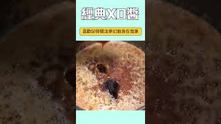 「經典XO醬」，原來做法那麼簡單！一瓶萬用鮮香百搭的必備醬料！