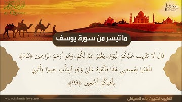 ماتيسر من سورة يوسف - بصوت القارئ الشيخ ماهر المعيقلي