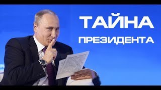 Тайна президента! Шокирующее видео о Путине и его команде Облом глобальной войны. Новый мир!!!!