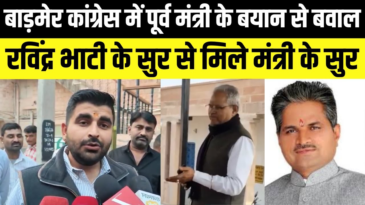 Barmer Congress में बगावत,Goparam Meghwal ने इस्तेमाल करने के लगाए आरोप| Ravindra Singh bhati
