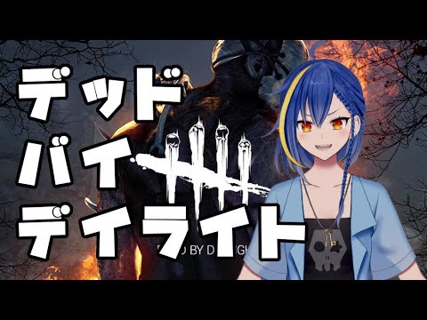 【DbD】復帰後もやっぱりこのゲーム