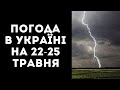 ГРОЗИ ТА ТЕПЛО: СИНОПТИКИНЯ РОЗПОВІЛА ПРО ПОГОДУ В УКРАЇНІ НА 22-25 ТРАВНЯ