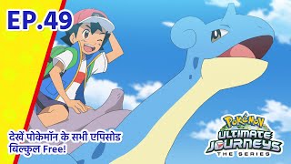 Pokémon Ultimate Journeys | एपिसोड 49 | जाओ, लैप्रस, जाओ! | Pokémon Asia Official (Hindi)