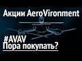 Обзор акций компании AeroVironment, Inc. #AVAV - Дроны ВПК