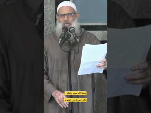 حفظ الله مصر وأهلها الشيخ رسلان